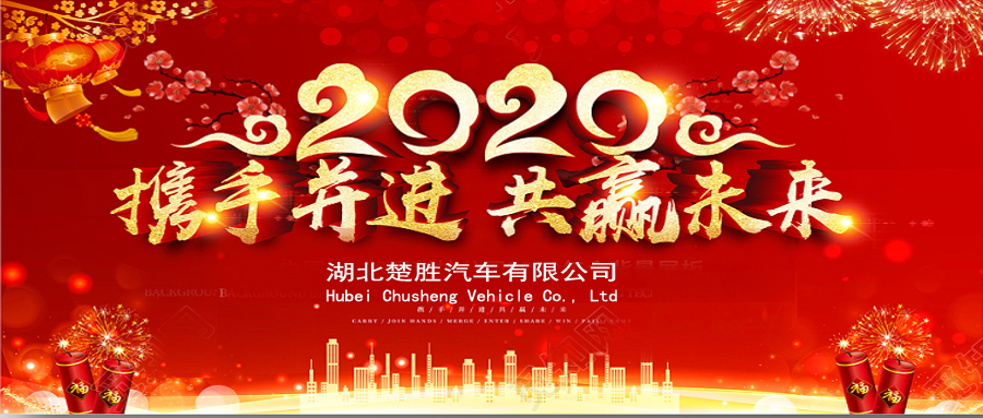 2020湖北楚勝公司經銷商大會、供應商大會圓滿落幕！
