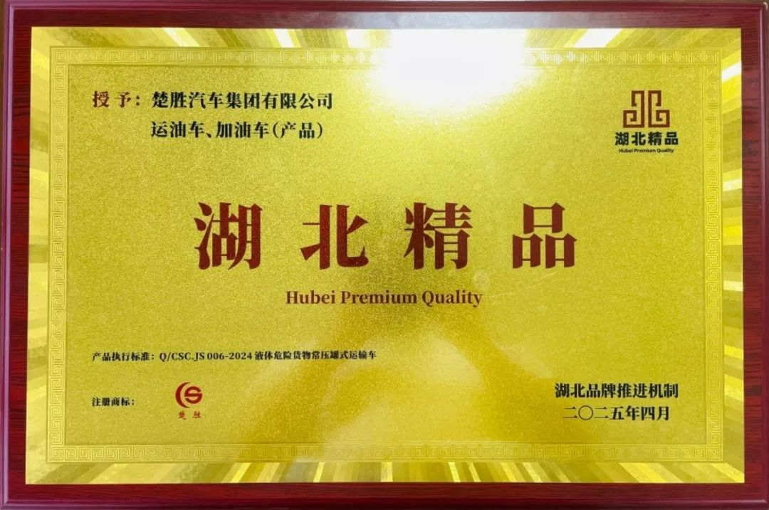 楚勝汽車(chē)集團(tuán) |榮膺“湖北精品”認(rèn)證！