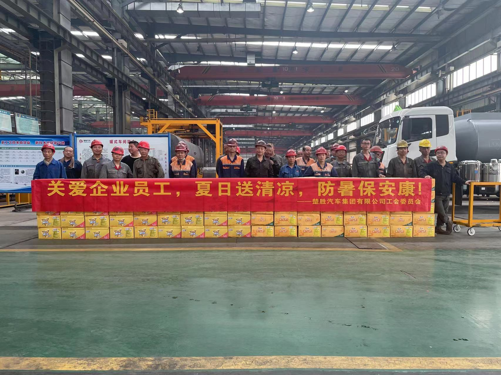 楚勝汽車(chē)集團(tuán)工會(huì)委員會(huì)組織開(kāi)展了“關(guān)愛(ài)企業(yè)員工，夏日